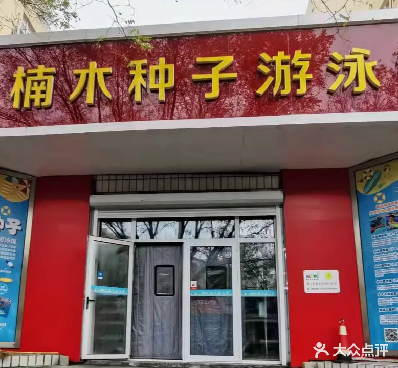 楠木种子游泳馆(绍兴路店)