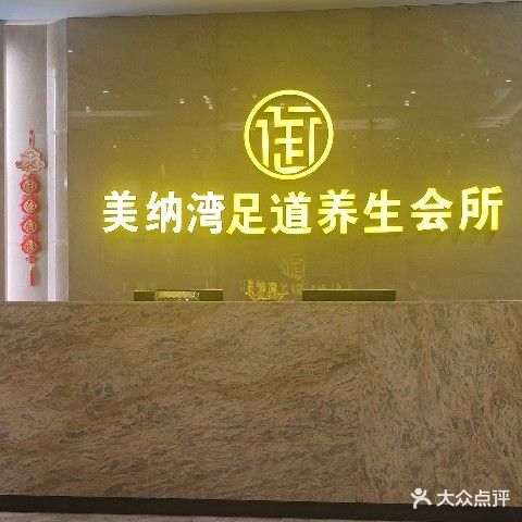 美纳湾足道养生会所