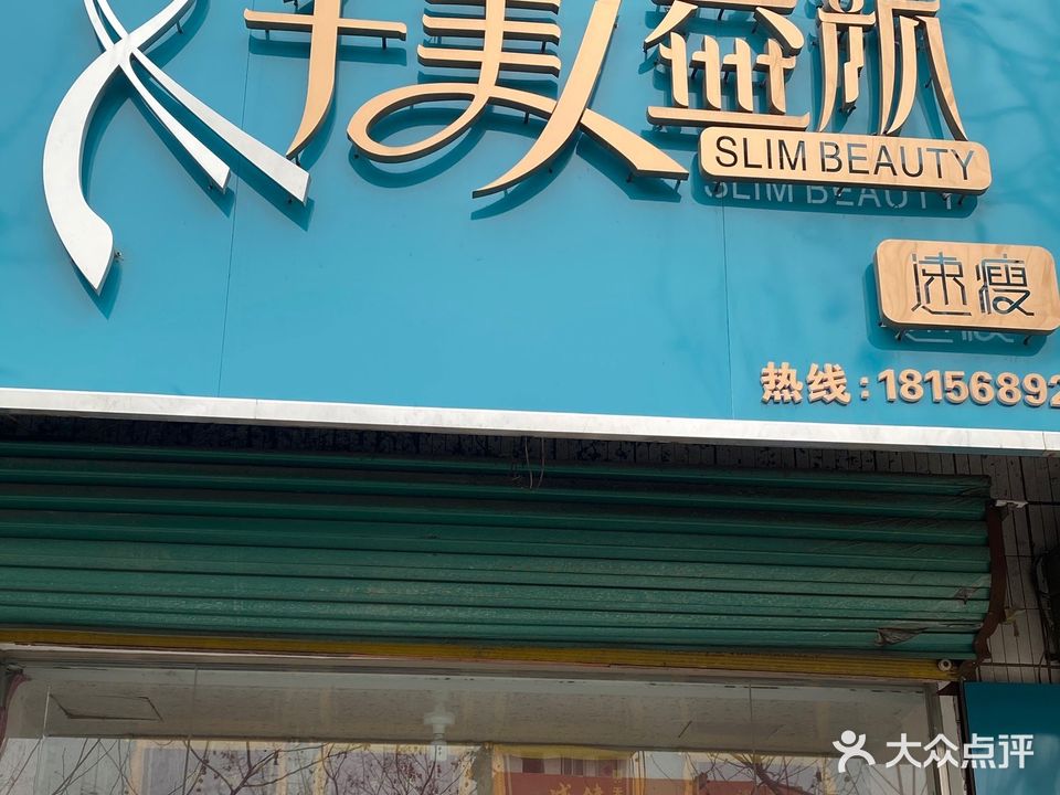 芊美人肯益颜(复兴路店)