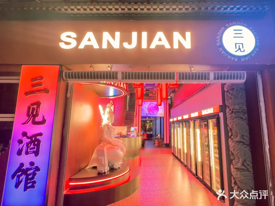 三见餐酒馆