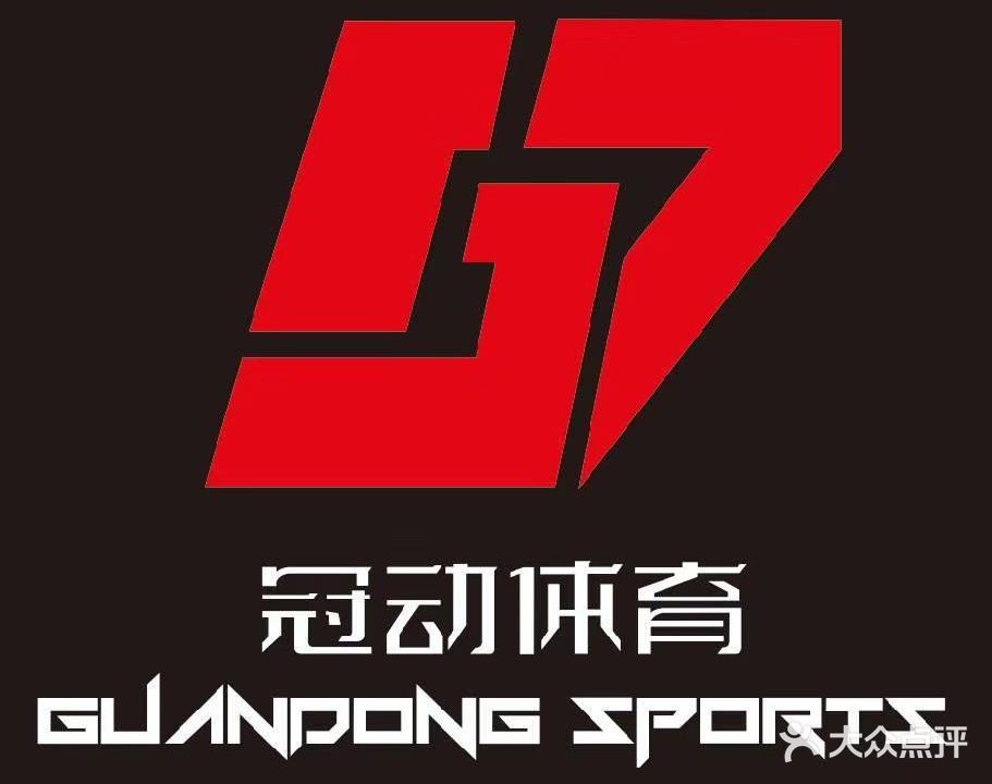 冠动体育公园