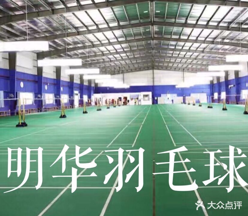 明华羽毛球馆