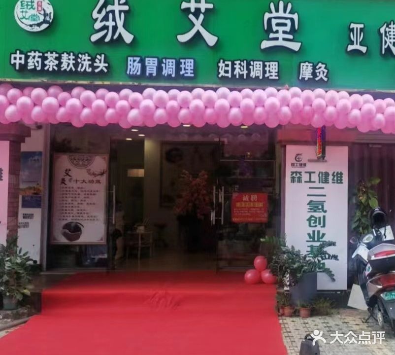 绒艾堂