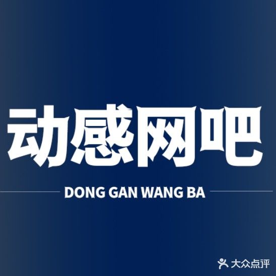 动感网吧(鑫鸿源便利店)