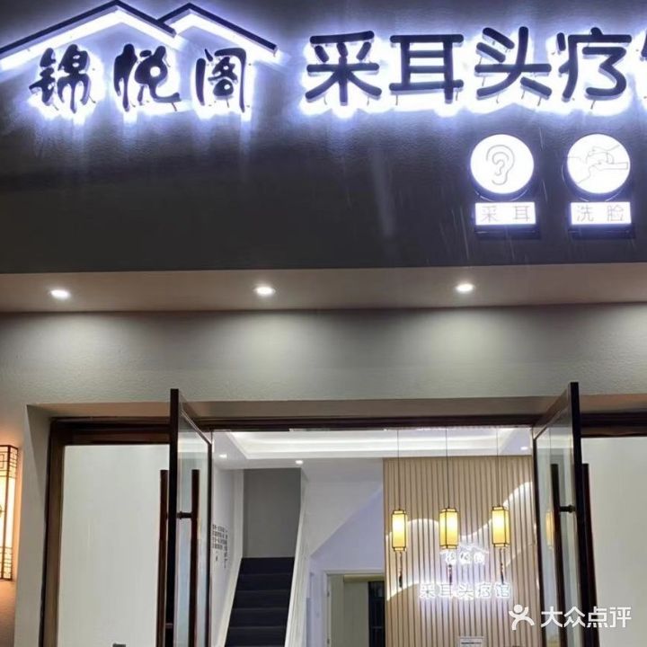 锦悦阁采耳头疗馆(东城国际店)