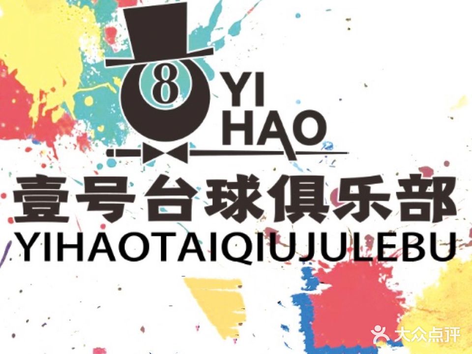 壹号台球俱乐部(园西路店)