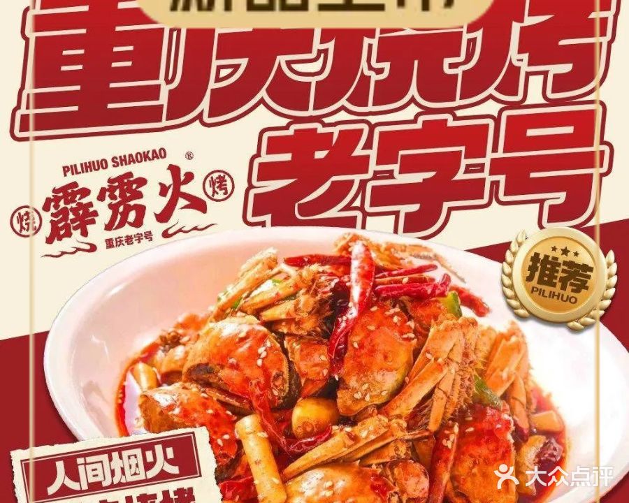 霹雳火·烧烤(拉萨总店)