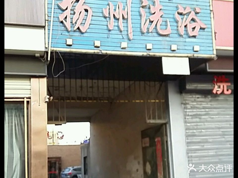 扬州洗浴(杭州路店)