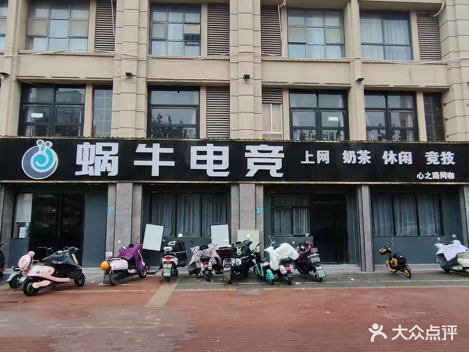 蜗牛电竞(胜利东路店)
