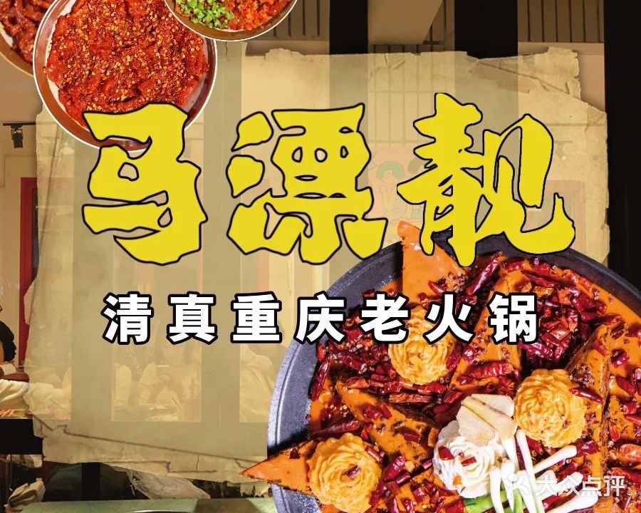 马漂靓·清真重庆老火锅