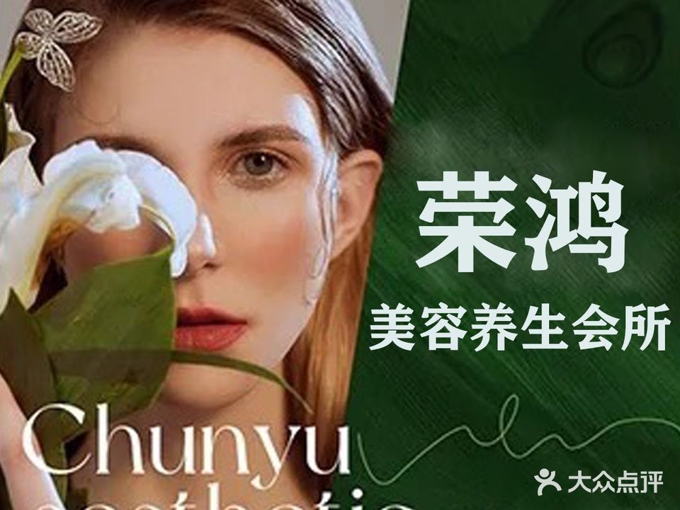 荣鸿美容美体(愿景国际广场店)