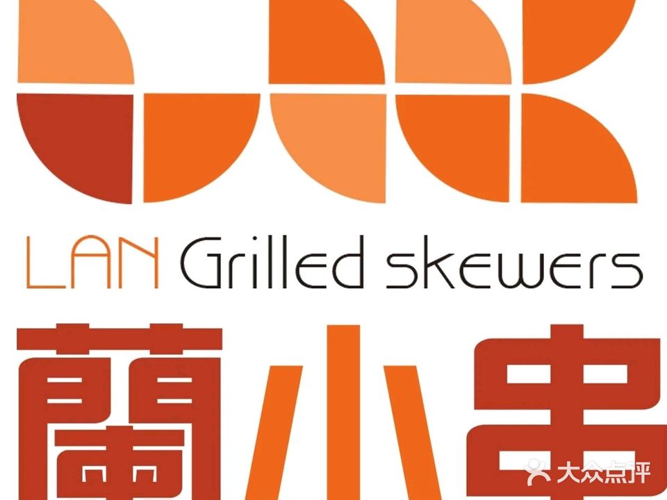 兰小串木炭烧烤