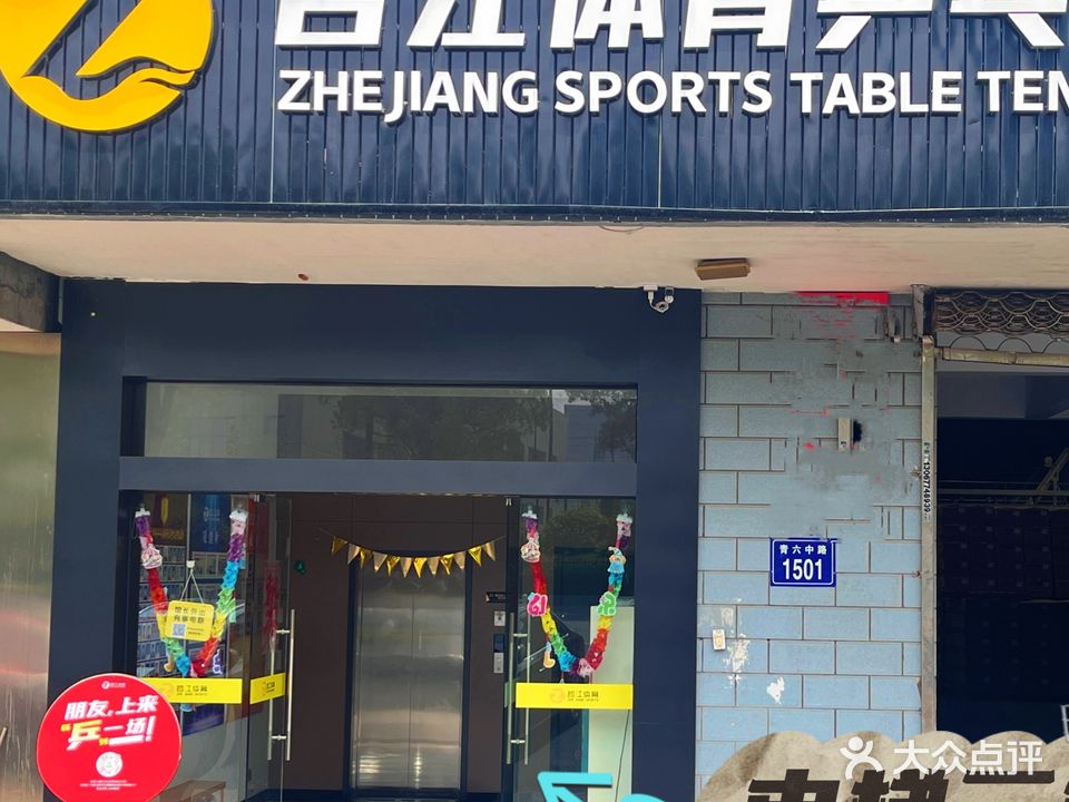 哲江体育乒乓球馆(义蓬店)