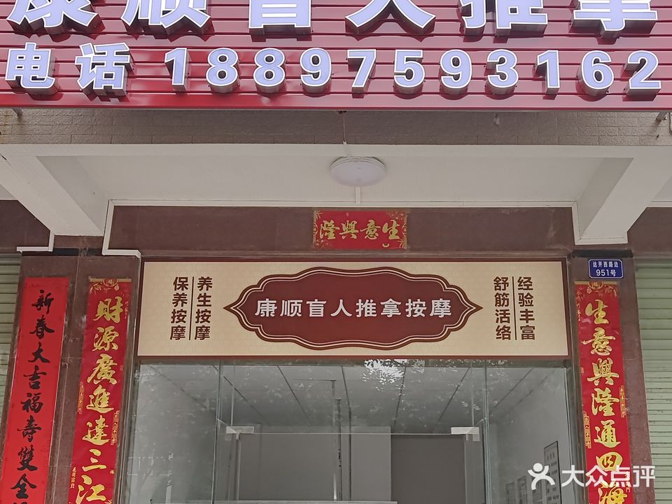 康顺盲人氏推拿