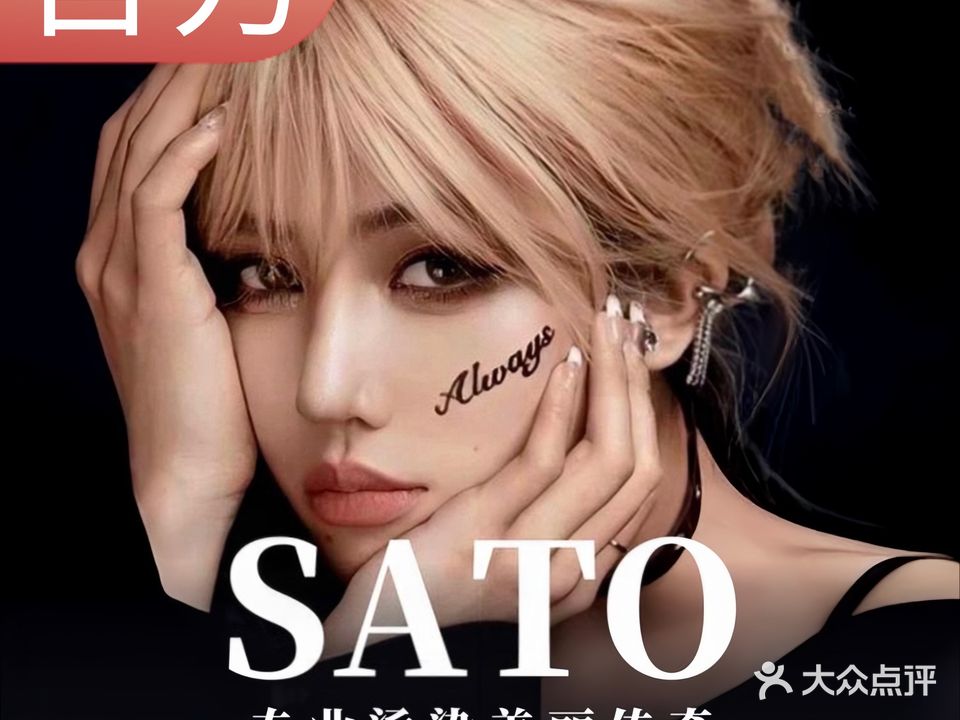 佐藤造型烫染专业店(城市广场店)