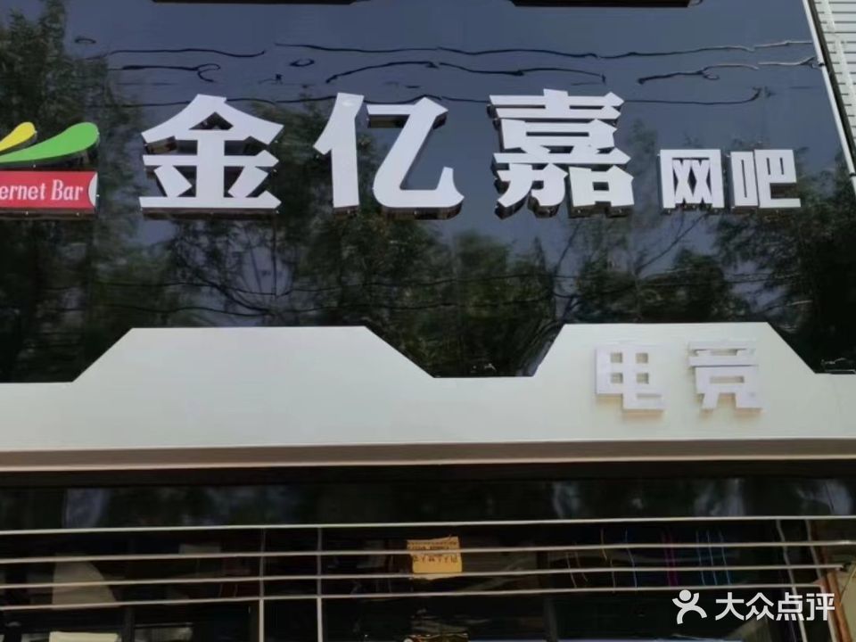 金亿嘉网吧