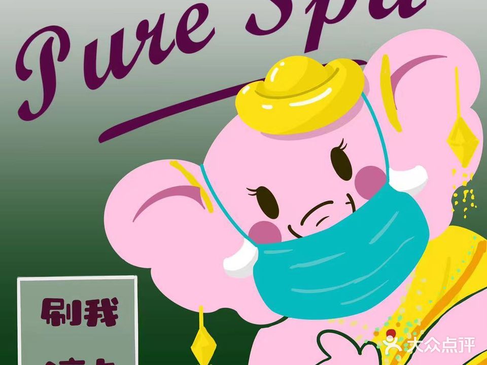 PURE SPA璞玉·ManiPearl(幸福里店)