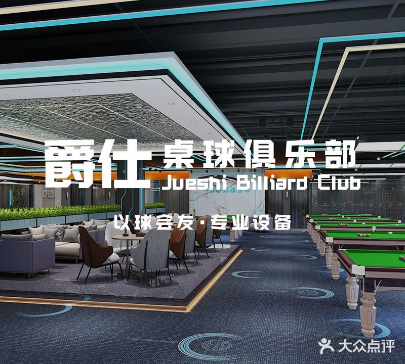 爵仕桌球俱乐部(常平富盈广场店)