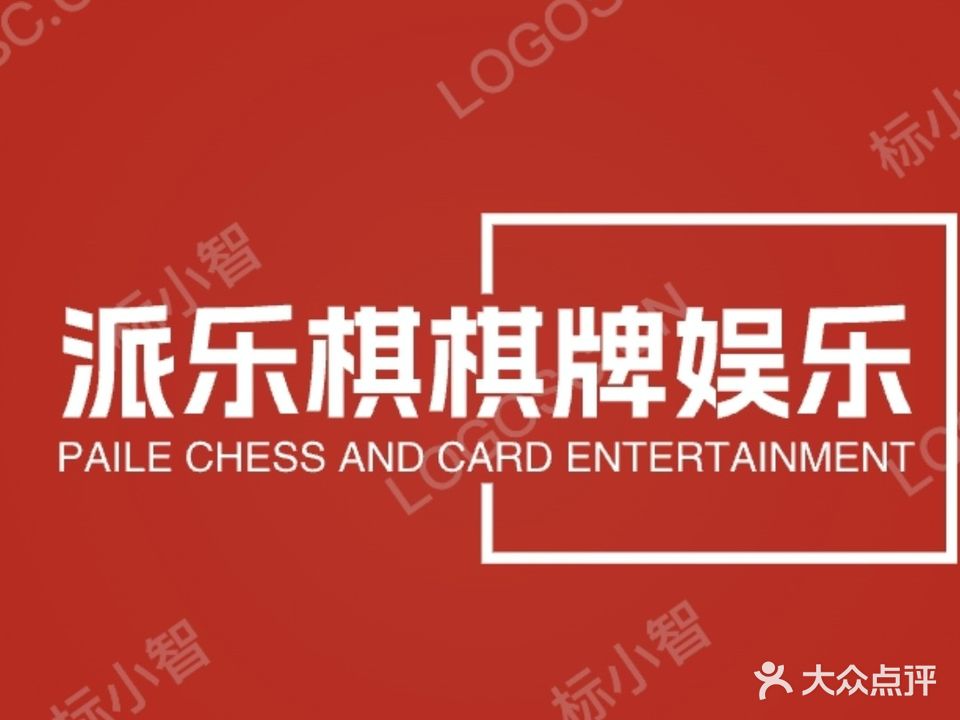 派乐棋桌游棋牌馆