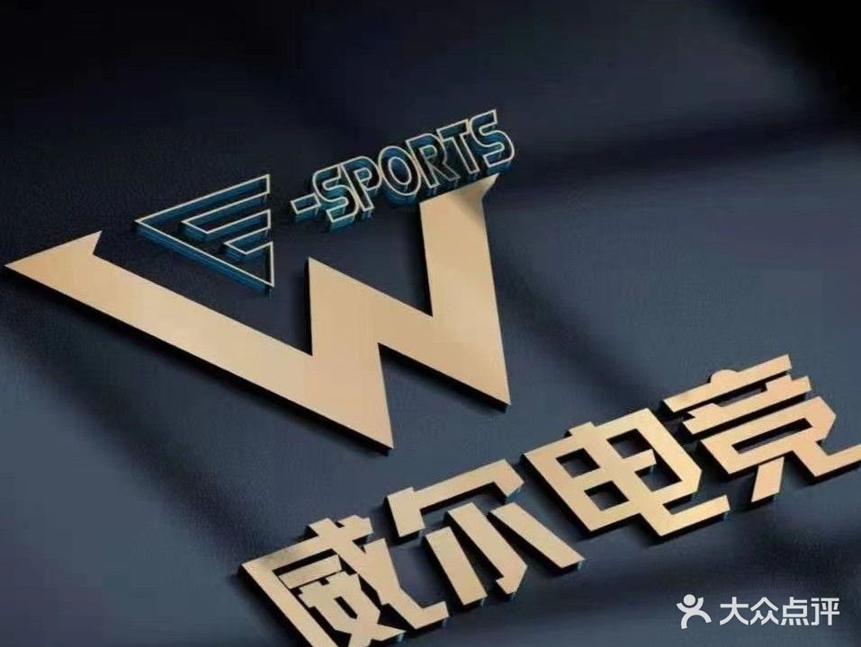威尔电竞(民治店)