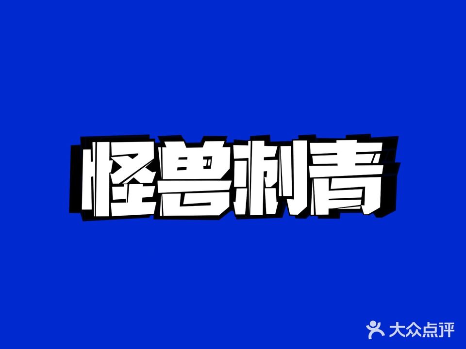 怪兽刺青