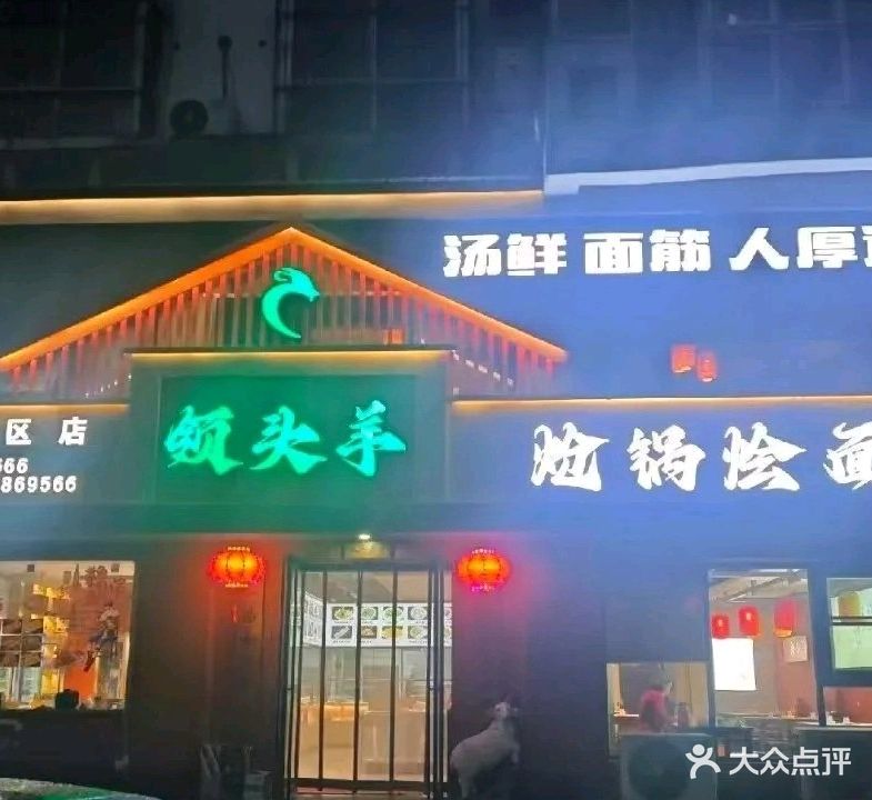 领头羊炝锅烩面(金山南路店)