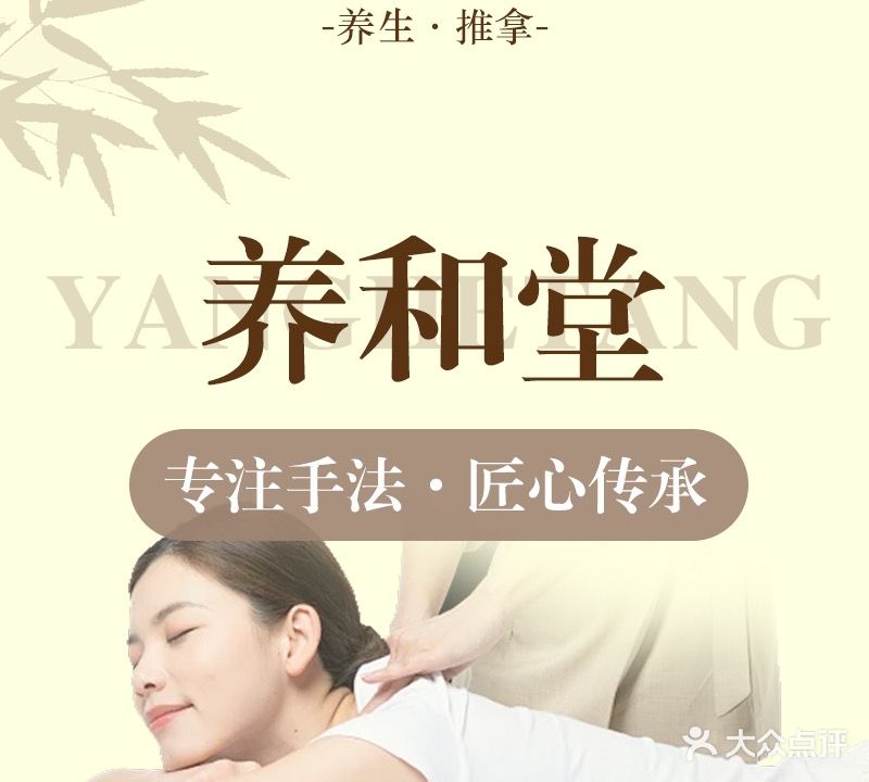 养和堂原筋骨堂热敷推拿按摩店(立丰国际店)