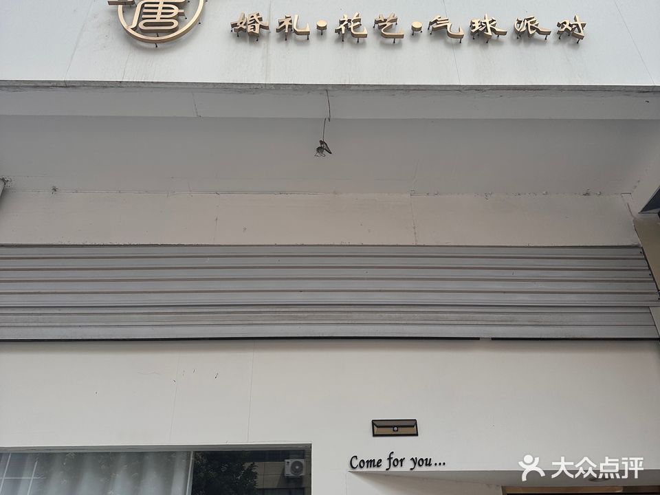 蜜唐婚礼花艺气球派对