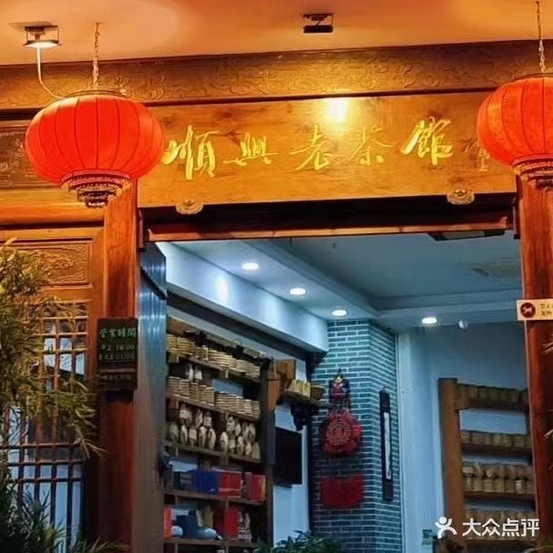 顺兴老茶馆