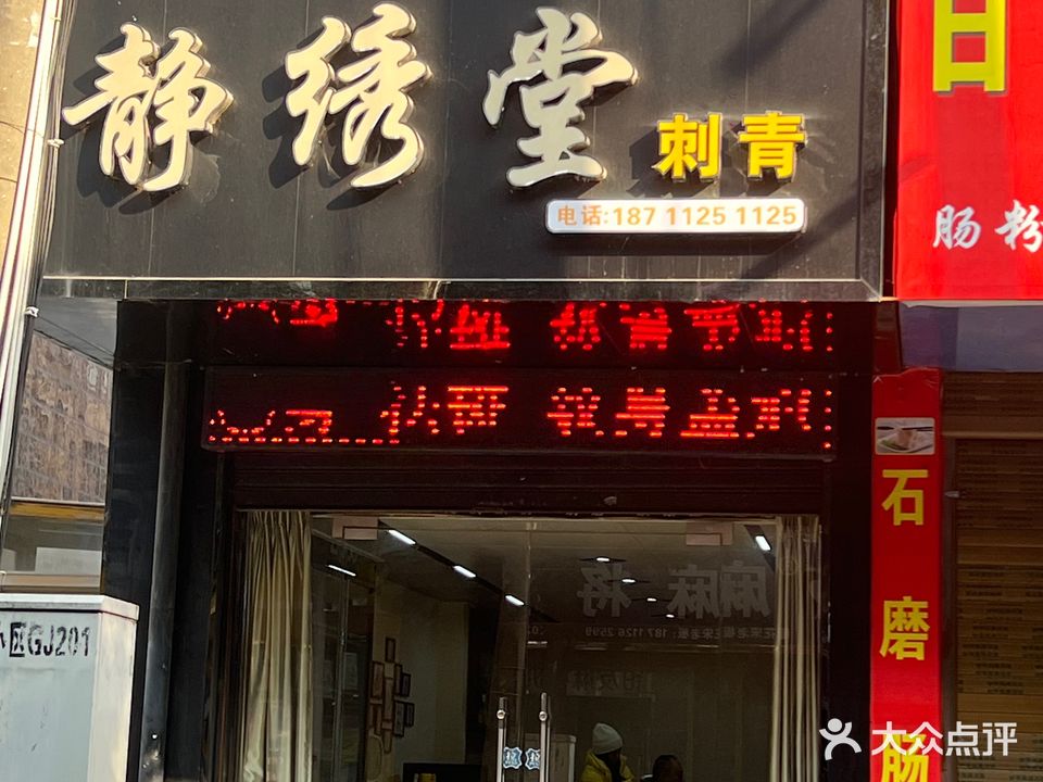 静绣堂刺青纹绣(尚书小区店)
