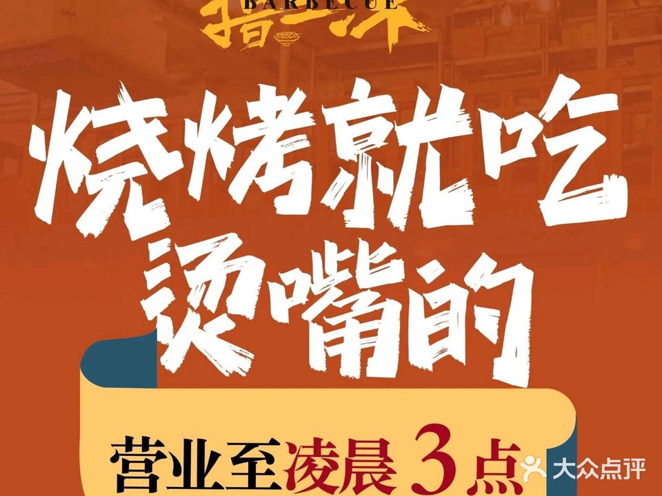 撸至深烧烤(星耀城店)