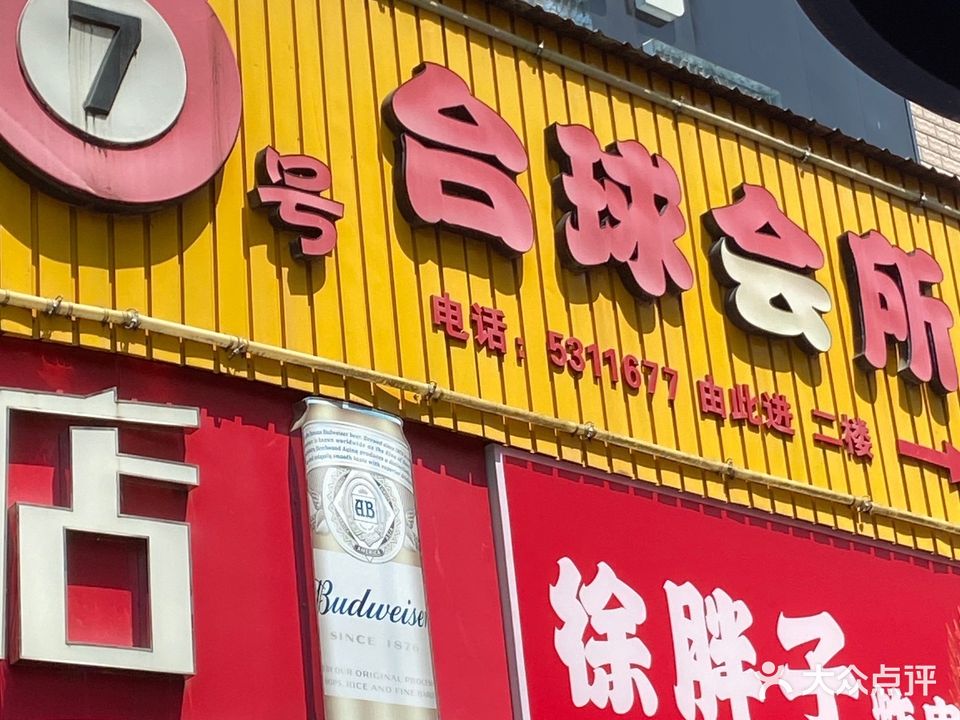 7号台球会所