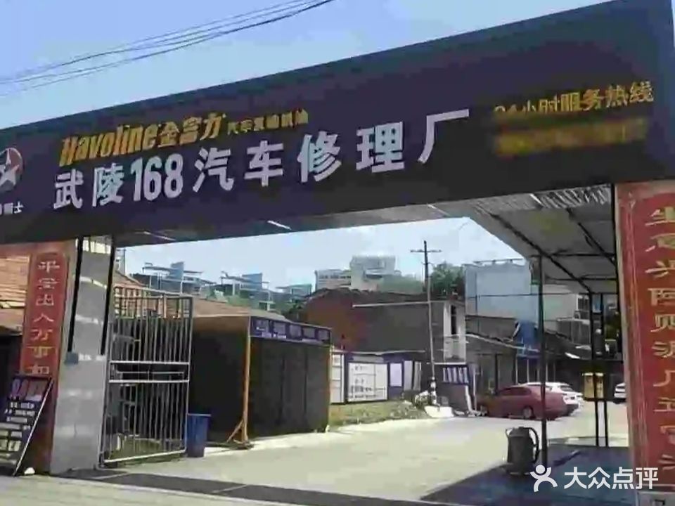 武陵168汽车修理厂