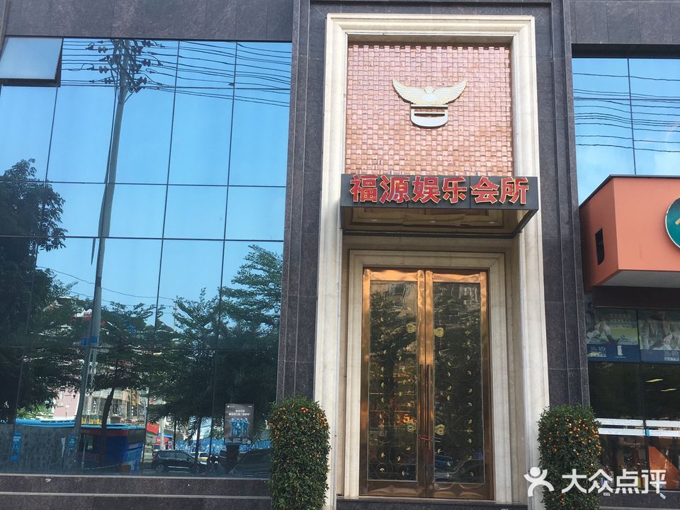福源娱乐会所