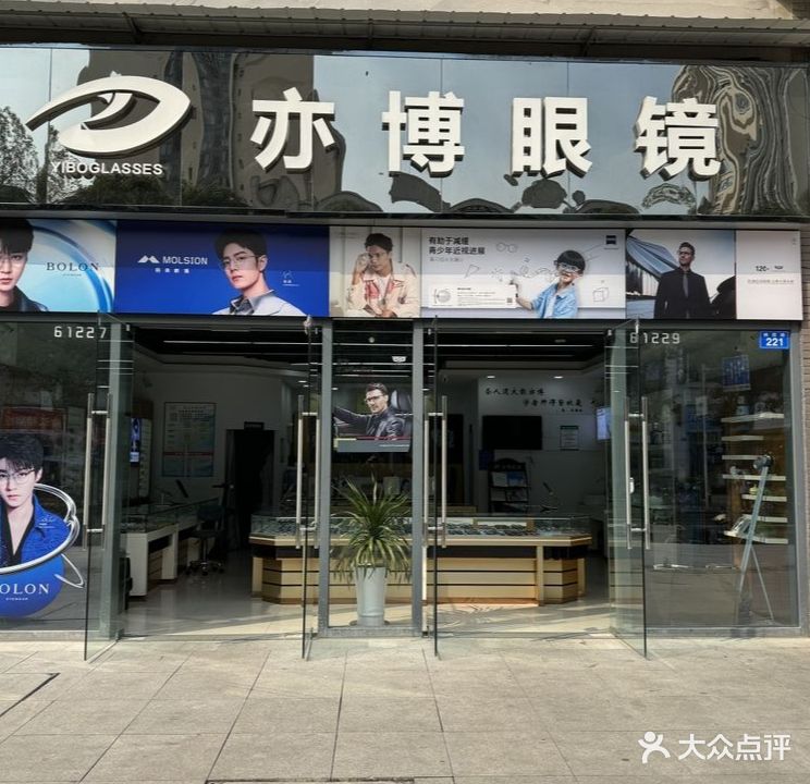 亦博眼镜(遂宁万达广场店)
