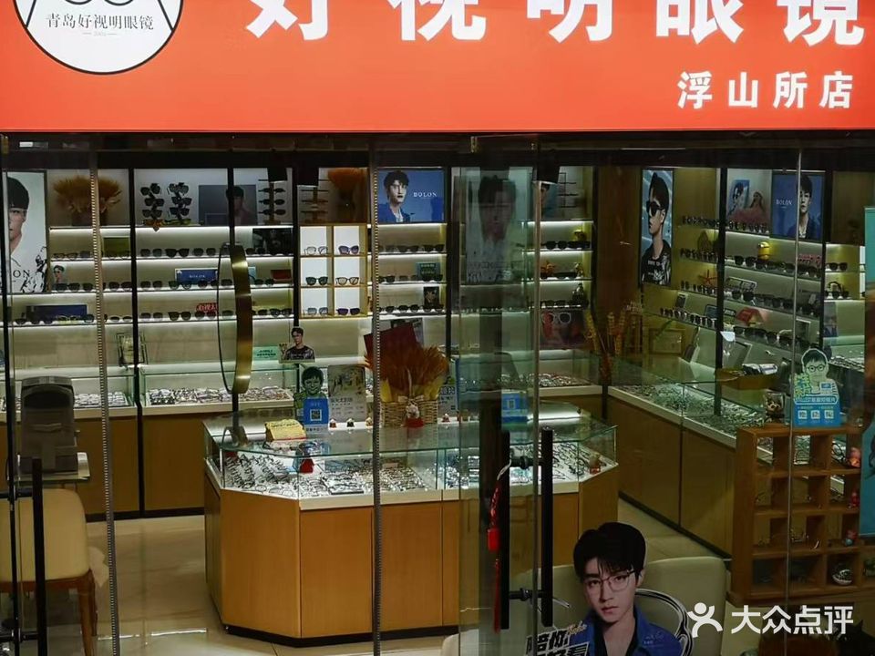 好视明眼镜(广电小区店)