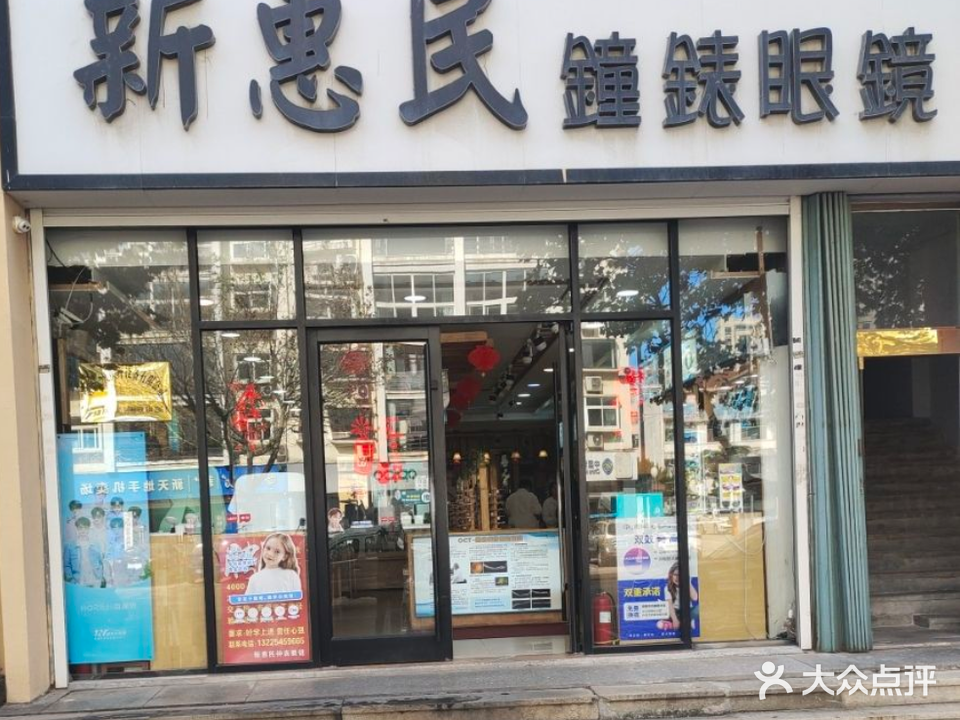 新惠民钟表眼镜(政府大街店)