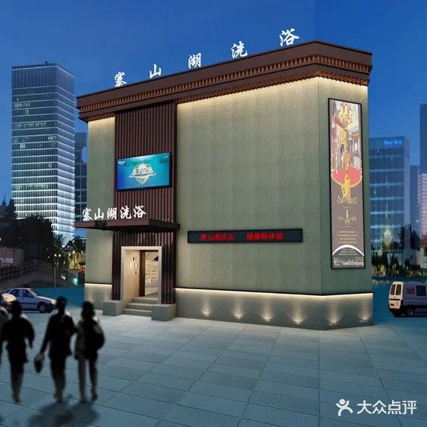 寒山湖洗浴