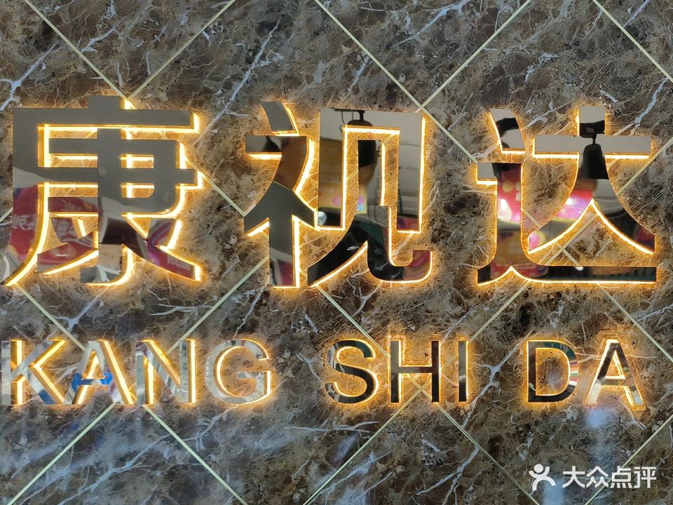 康视达眼镜(并州东街店)