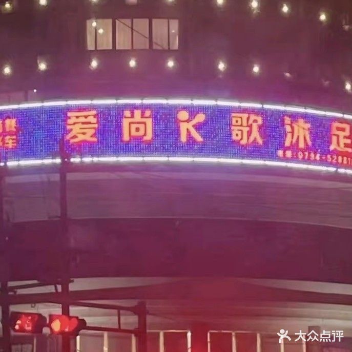 爱尚K歌沐足