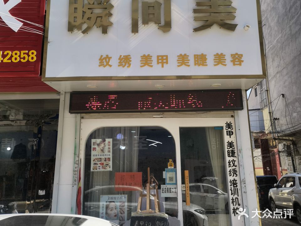 瞬间美