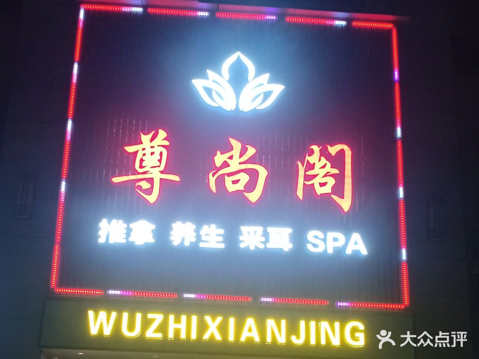 遵上阁