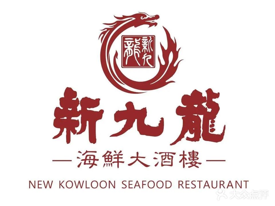 新九龙海鲜大酒楼
