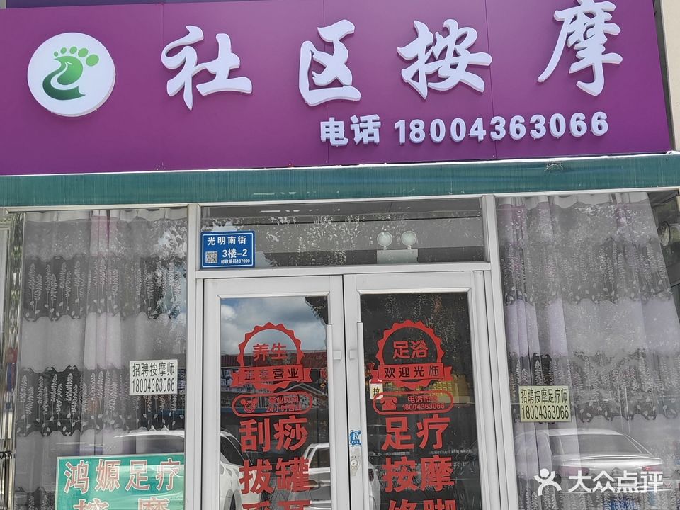 鸿嫄社区按摩