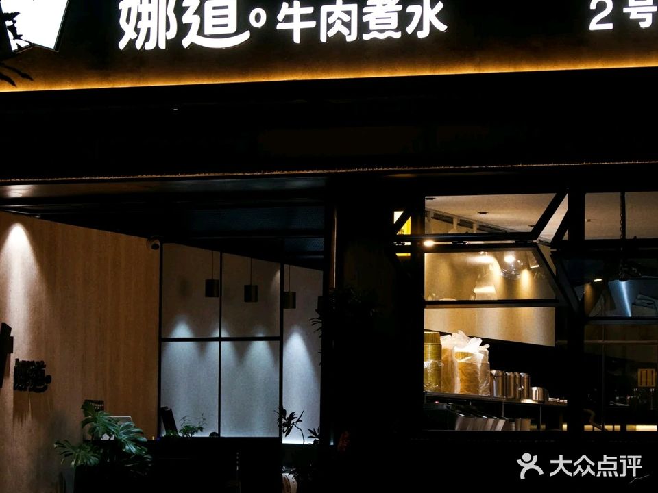 娜道·牛肉煮水(乌石浦店)