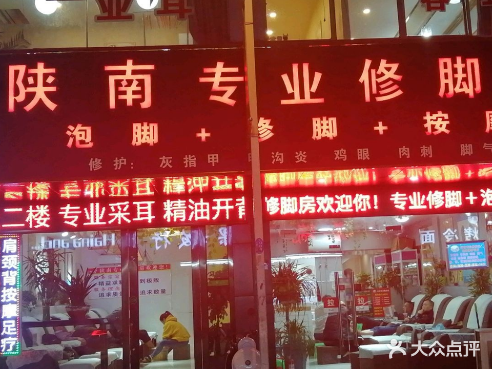 陕南专业修脚房