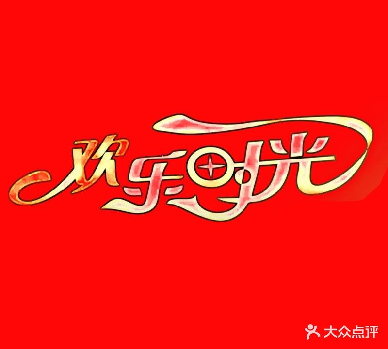 欢乐时光KTV(爱力大厦店)