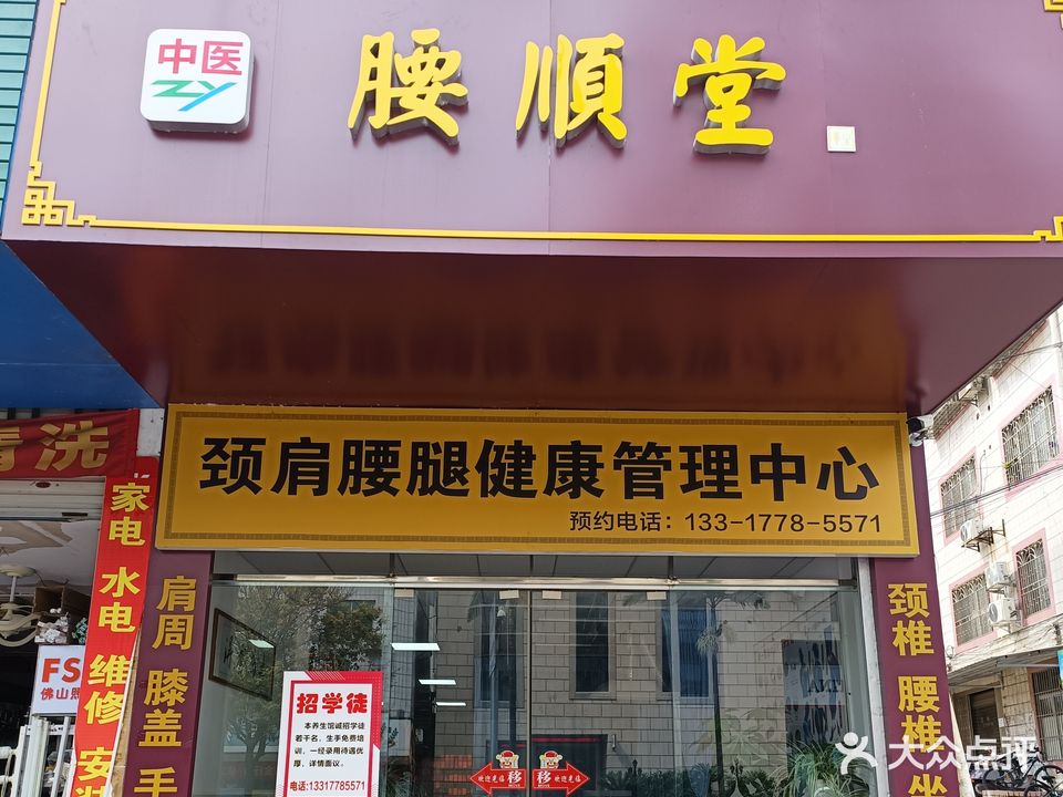 腰顺堂养生馆(西环路店)