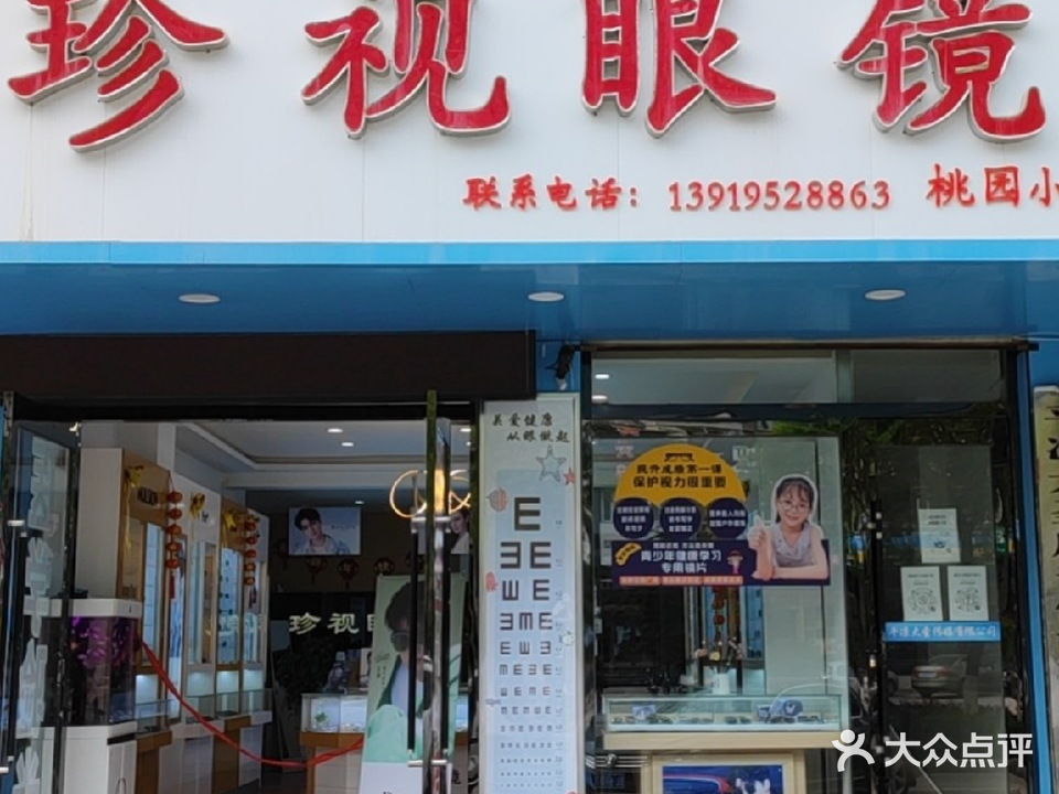 珍视眼镜(桃园小区店)