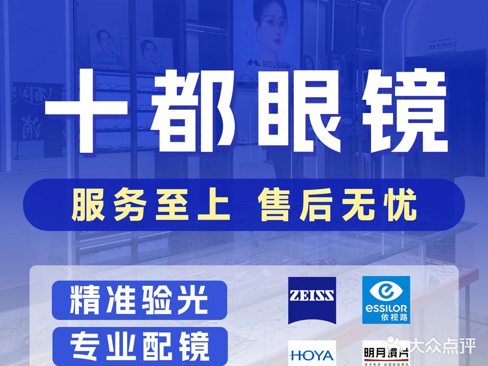 十都眼镜